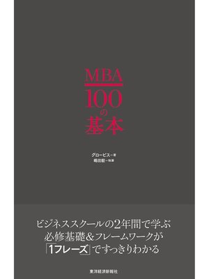 cover image of ＭＢＡ１００の基本